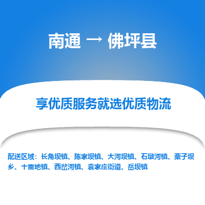 南通到佛坪縣物流專線_南通至佛坪縣貨運公司