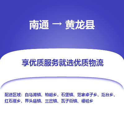 南通到黃龍縣物流專(zhuān)線_南通至黃龍縣貨運(yùn)公司