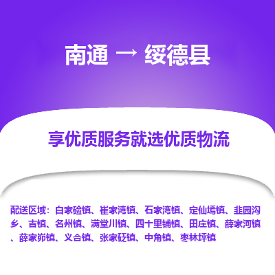 南通到綏德縣物流專線_南通至綏德縣貨運公司