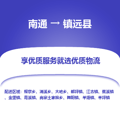 南通到鎮(zhèn)原縣物流專線_南通至鎮(zhèn)原縣貨運公司