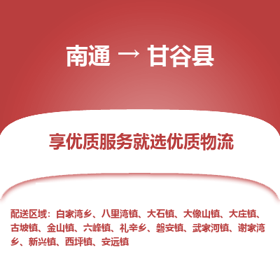 南通到甘谷縣物流專(zhuān)線_南通至甘谷縣貨運(yùn)公司