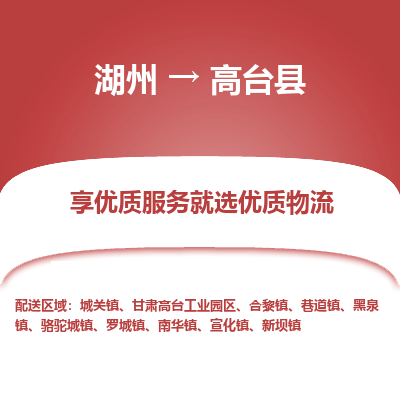 湖州到高臺(tái)縣物流專線