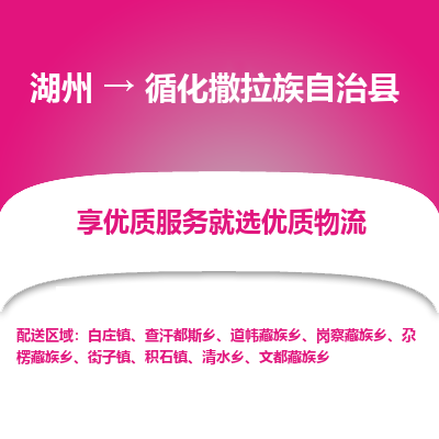 湖州到循化撒拉族自治縣物流專(zhuān)線(xiàn)