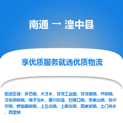 南通到湟中縣物流專(zhuān)線(xiàn)_南通至湟中縣貨運(yùn)公司