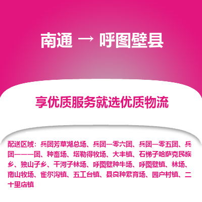 南通到呼圖壁縣物流專線_南通至呼圖壁縣貨運(yùn)公司