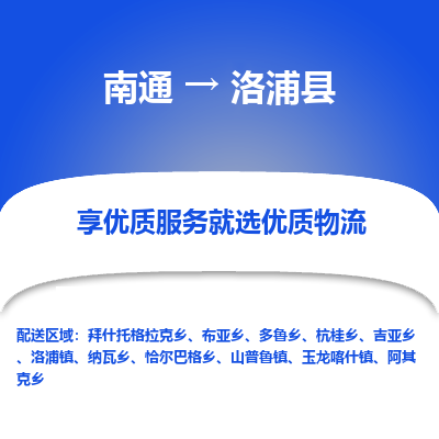 南通到洛浦縣物流專線_南通至洛浦縣貨運公司