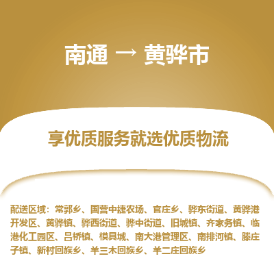 南通到黃驊市物流專線_南通至黃驊市貨運公司