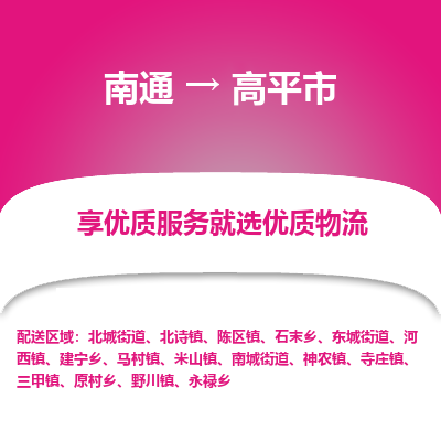 南通到高平市物流專線_南通至高平市貨運(yùn)公司