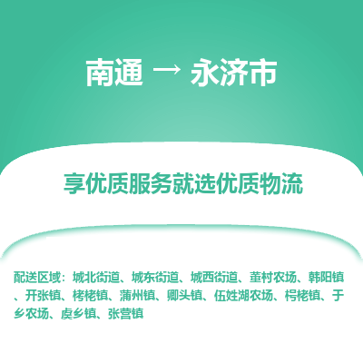 南通到永濟市物流專線_南通至永濟市貨運公司