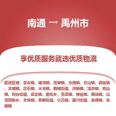 南通到禹州市物流專線_南通至禹州市貨運(yùn)公司