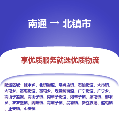 南通到北鎮(zhèn)市物流專線_南通至北鎮(zhèn)市貨運(yùn)公司