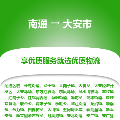 南通到大安市物流專線_南通至大安市貨運公司