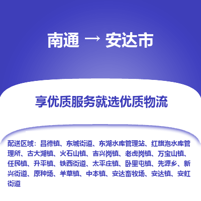南通到安達(dá)市物流專線_南通至安達(dá)市貨運公司