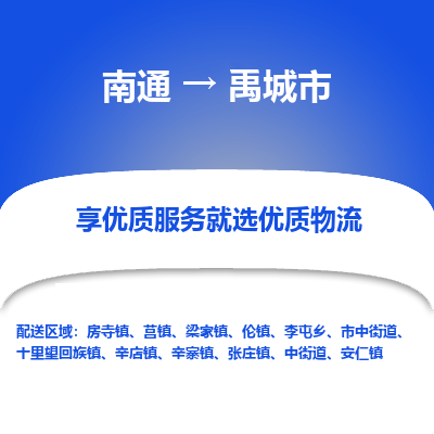 南通到禹城市物流專線_南通至禹城市貨運公司