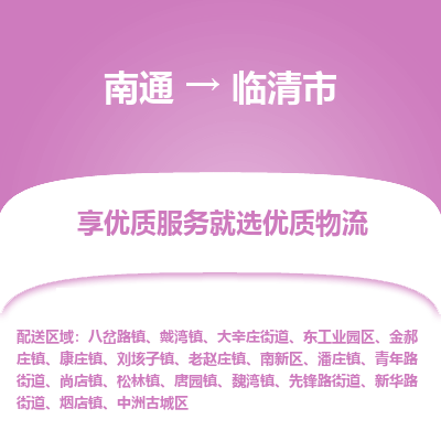 南通到臨清市物流專線_南通至臨清市貨運公司