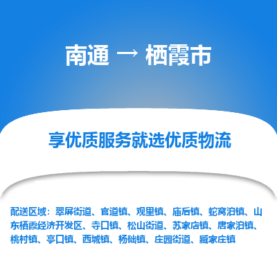 南通到棲霞市物流專線_南通至棲霞市貨運(yùn)公司