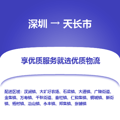 深圳到天長(zhǎng)市物流專線