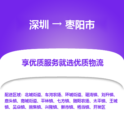 深圳到棗陽市物流專線_深圳至棗陽市貨運公司