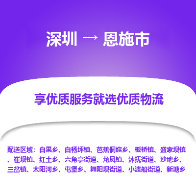 深圳到恩施市物流專線_深圳至恩施市貨運(yùn)公司