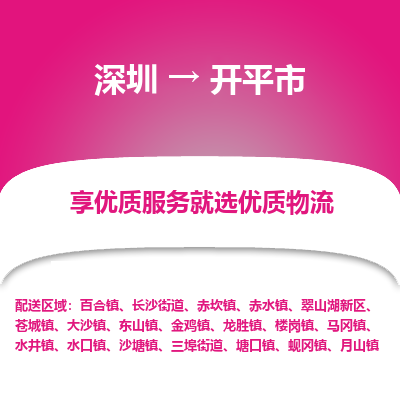 深圳到開平市物流專線_深圳至開平市貨運公司