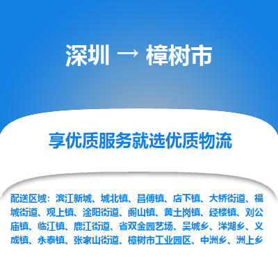 深圳到樟樹(shù)市物流專(zhuān)線(xiàn)_深圳至樟樹(shù)市貨運(yùn)公司