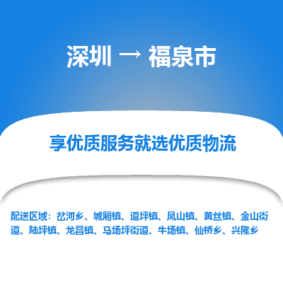 深圳到福泉市物流專線_深圳至福泉市貨運公司