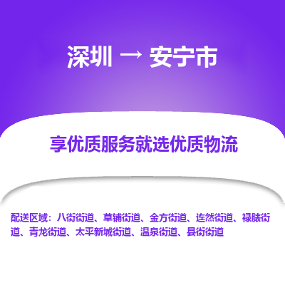 深圳到安寧市物流專(zhuān)線(xiàn)_深圳至安寧市貨運(yùn)公司