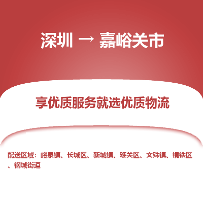 深圳到嘉峪關(guān)市物流專線_深圳至嘉峪關(guān)市貨運(yùn)公司