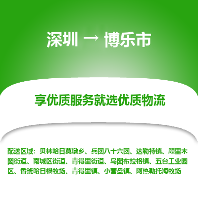 深圳到博樂市物流專線