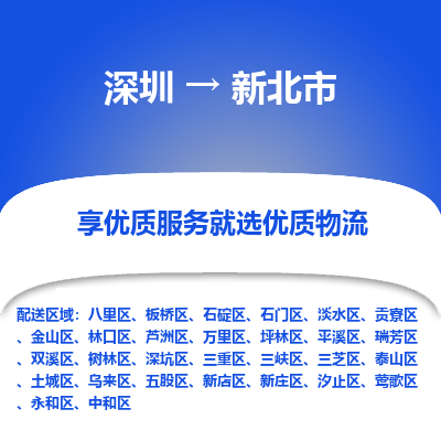 深圳到新北市物流專(zhuān)線(xiàn)_深圳至新北市貨運(yùn)公司