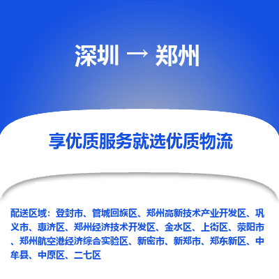 深圳到鄭州物流專(zhuān)線