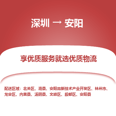 深圳到安陽(yáng)物流專(zhuān)線
