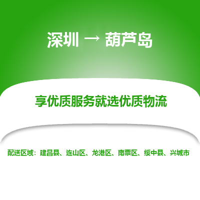 深圳到葫蘆島物流專線_深圳至葫蘆島貨運(yùn)公司