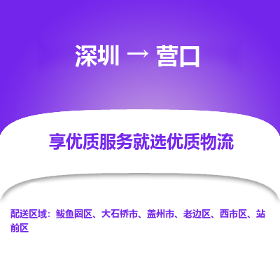 深圳到營口物流專線