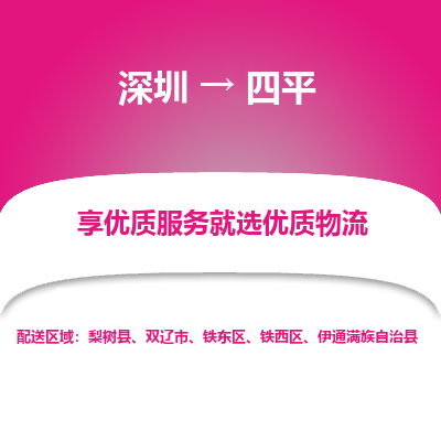 深圳到四平物流專(zhuān)線