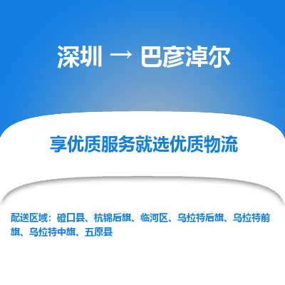 深圳到巴彥淖爾物流專(zhuān)線(xiàn)_深圳至巴彥淖爾貨運(yùn)公司