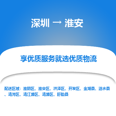 深圳到淮安物流專線_深圳至淮安貨運(yùn)公司