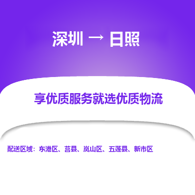 深圳到日照物流專(zhuān)線