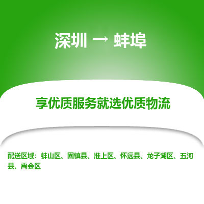 深圳到蚌埠物流專(zhuān)線(xiàn)_深圳至蚌埠貨運(yùn)公司