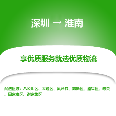深圳到淮南物流專線_深圳至淮南貨運公司