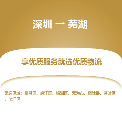 深圳到蕪湖物流專線_深圳至蕪湖貨運(yùn)公司