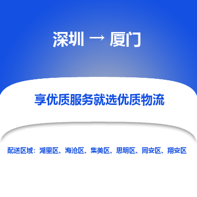 深圳到廈門物流專線_深圳至廈門貨運(yùn)公司