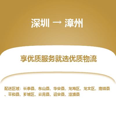 深圳到漳州物流專線_深圳至漳州貨運公司