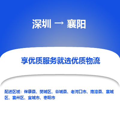 深圳到襄陽物流專線_深圳至襄陽貨運公司