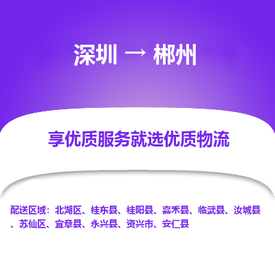 深圳到郴州物流專線