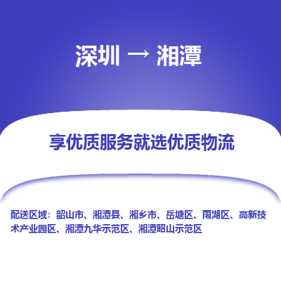 深圳到湘潭物流專(zhuān)線_深圳至湘潭貨運(yùn)公司