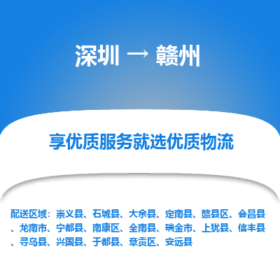深圳到贛州物流專線_深圳至贛州貨運公司