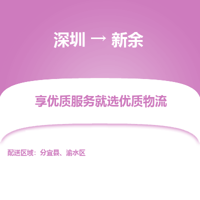 深圳到新余貨運公司_深圳到新余貨運專線