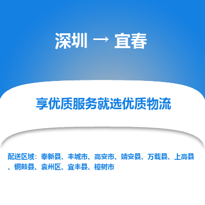 深圳到宜春物流專線_深圳至宜春貨運公司