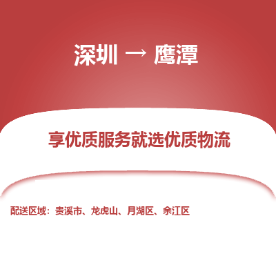深圳到鷹潭貨運(yùn)站-上門(mén)提貨-一對(duì)一服務(wù)